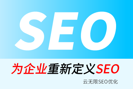 企业做seo优化与不做seo优化有哪些差别?